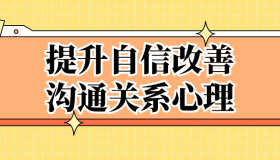 提升自信改善沟通关系心理