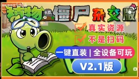 植物大战僵尸杂交版V2.1+修改器+融合版