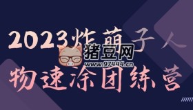 2023炸萌子人物速涂团练营