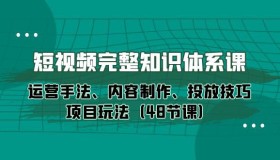 短视频完整知识体系课