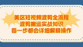 美区短视频混剪搬运实战知识