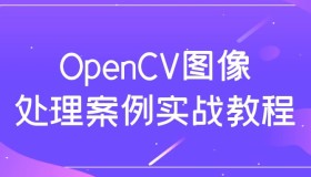 OpenCV图像处理案例实战教程