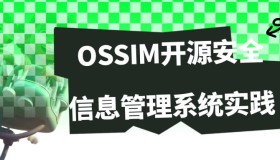 OSSIM开源安全信息管理系统实践