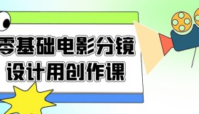 零基础电影分镜设计用创作课