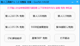 9合1猎人工具箱PRO v1.2免密版