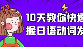 10天教你快速掌握日语动词发音