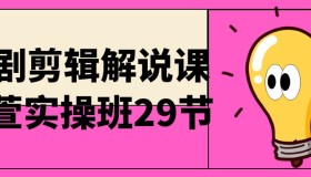 短剧剪辑解说课萱萱实操班29节