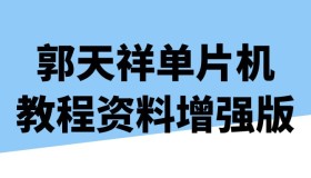 郭天祥单片机教程资料增强版