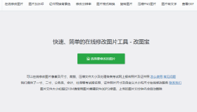 改图宝：快速、简单的在线修改图片工具