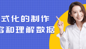 公式化的制作内容和理解数据