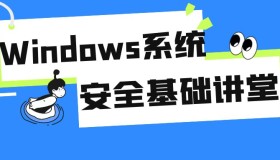 Windows系统安全基础讲堂