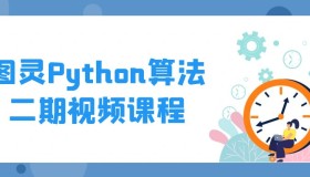 图灵Python算法二期视频课程