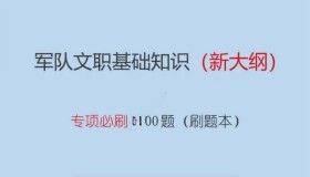 2024军队文职考前专项必刷1700题（新大纲）