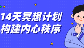 14天冥想计划构建内心秩序