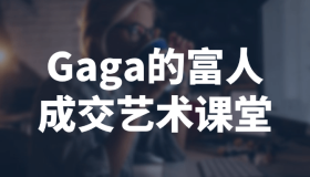 Gaga的富人成交艺术课堂