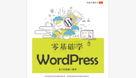 《零基础学WordPress》电子书