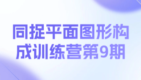 同捉平面图形构成训练营第9期