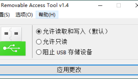 Removable Access tool v1.4绿色版