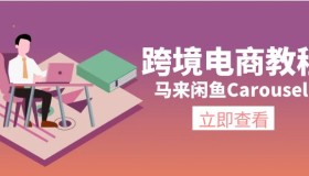 跨境电商教程：马来闲鱼Carousell