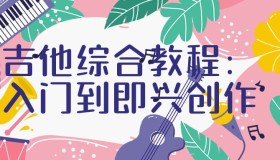 吉他综合教程：入门到即兴创作