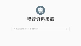 粤音资料集丛：粤语学习资料网站