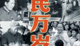 《人民万岁》纪录片 (2023) 4K