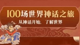 《100场世界神话之旅》亲子有声读物