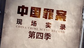 《罪案现场实录》纪录片 第四季 (2022) 1080P