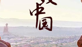 《极致中国》纪录片 EXTREME CHINA (2018) 1080P