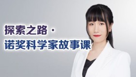 探索之路：诺奖科学家故事课