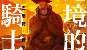 《边境的老骑士》漫画书 连载11卷 奇幻冒险 格式MOBI 东立出版