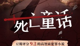 《死亡童话》有声小说 豆瓣精品悬疑小说 116集完结