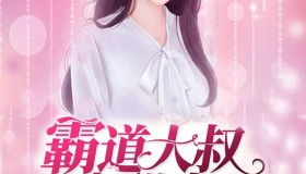 《霸道大叔宠甜妻》有声小说 现代言情 晴天播讲 788集全