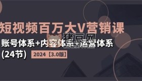 2024短视频百万大V营销课3.0版