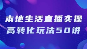 本地生活直播实操高转化玩法50讲