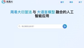 卦语AI：周易大衍筮法与大语言模型融合的人工智能应用