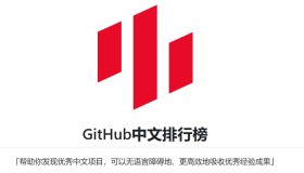 GitHub中文排行榜：一个帮助用户发优秀中文开源项目的排行榜系统