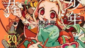 奇幻校园漫画《地缚少年花子君》漫画书 连载至20卷 东立出版 MOBI格式