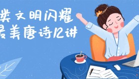 人类文明闪耀时最美唐诗12讲