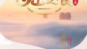 《日出之食》纪录片 第三季 (2020) 1080P