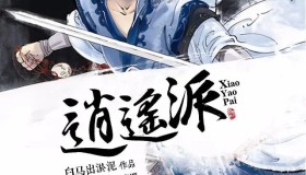 《逍遥派》有声小说 武侠仙侠 白马出淤泥著 昊翔演播 2135集完结