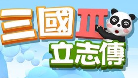 《三国立志传3》 豪华中文版 +曹操传DLC 绿色中文版