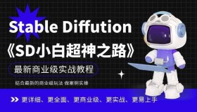 Stable Diffution小白超神之路超详细AI绘画实操课