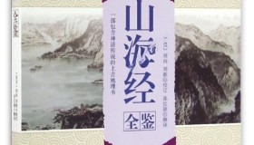 《山海经全鉴》典藏版 电子书