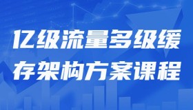 亿级流量多级缓存架构方案课程