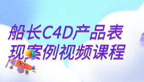 船长C4D产品表现案例视频课程