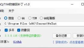 RevokeMsgPatcher v1.81 PC版微信/QQ/TIM防撤回自动打补丁软件