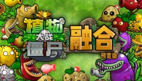 植物大战僵尸融合版v1.1