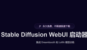 爱兔出品Stable Diffusion WebUI 启动器+整合包