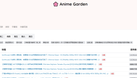 AnimeGarden：一个動漫花園第三方镜像站